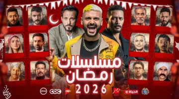 جدول شامل مواعيد مسلسلات رمضان 2026 على MBC دراما